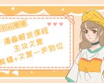 二次元·漫画解说课程——主攻文案，剪辑+文案一步到位（价值599元）-老胡轻创社