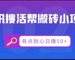 腾讯搜活帮搬砖低保小项目，有点耐心日撸50+-老胡轻创社