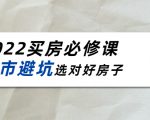 2022买房必修课：楼市避坑，选对好房子（21节干货课程）-老胡轻创社