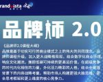「品牌师2.0」全新36节视频课,全体系的品牌构建(价值1399元)-老胡轻创社
