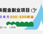 微头条掘金副业项目第4期:批量上号单天300-500收益,适合小白、上班族-老胡轻创社