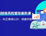 电商公司财税风险管控高阶课,梳理疑难点,纠正错误认识,规避风险-老胡轻创社