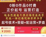 0粉0作品0付费正价起号9月-10月新课，纯自然流起号（起号技术+答疑+配运营+罗盘）-老胡轻创社