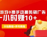 外面收费3980抖音小游戏0撸手动搬砖刷广告 一小时赚10+(卡包教程+养号教程)-老胡轻创社