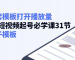 如何套模板打开播放量，起号必学课31节（送钩子模板）-老胡轻创社