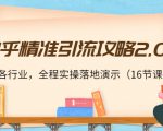 知乎精准引流攻略2.0，适合各行业，全程实操落地演示（16节课）-老胡轻创社