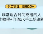 手工项目,日赚200+非常适合时间充裕的人,项目操作+价值5K手工培训视频-老胡轻创社