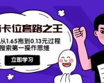 抖音卡位套路之王，PPC从1.65拖到0.13元过程，搜索第一操作思维-老胡轻创社