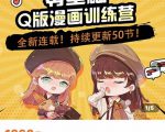 零基础Q版漫画训练营，万物皆可Q萌，绘画小白轻松入门-老胡轻创社