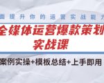 全媒体运营爆款策划实战课：案例实操+模板总结+上手即用-老胡轻创社