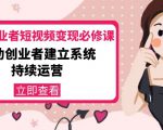 美业从业者短视频变现必修课：帮助创业者建立系统持续运营-价值3990元-老胡轻创社