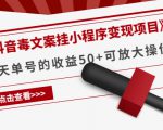 《抖音毒文案挂小程序变现项目》单天单号的收益50+可放大操作-老胡轻创社