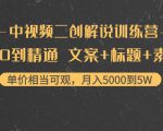 中视频二创解说训练营:从0到精通 文案+标题+素材、月入5000到5W-老胡轻创社