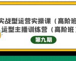 主播运营实战训练营高阶版第9期+运营型主播实战训练高阶班第9期-老胡轻创社