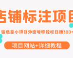 最近很火的店铺标注信息差项目，号称日赚300+(项目网站+详细教程)-老胡轻创社