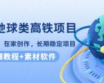谷歌地球类高铁项目,日赚100,在家创作,长期稳定项目(教程+素材软件)-老胡轻创社