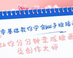 零基础教你学会ipad手绘插画，让你分分钟变成绘画及创作大师-老胡轻创社