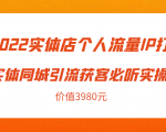2022实体店个人流量IP打造实体同城引流获客必听实操课，61节完整版（价值3980元）-老胡轻创社
