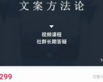 文案方法论 带你掌握文案底层逻辑 点字成金-老胡轻创社