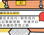 直播带货实训营：话术技巧+销售技巧+底层数据逻辑 快速开启直播带货之路-老胡轻创社
