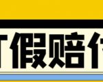 全平台打假/吃货/赔付/假一赔十,日入500的案例解析【详细文档教程】-老胡轻创社