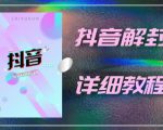 外面一直在收费的抖音账号解封详细教程，一百多个解封成功案例【软件+话术】-老胡轻创社