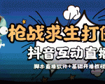 外面收费1980的打僵尸游戏互动直播 支持抖音【全套脚本+教程】-老胡轻创社