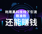 利用黑科技线下精准引流，一部手机可操作，还能赚钱【视频+文档】-老胡轻创社