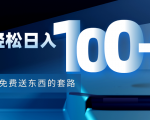 利用兔费送东西的套路,轻松日入100+【视频+文档】-老胡轻创社