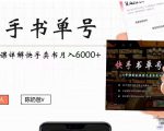快手书单号实操课程：快手书单副业项目月入6000+（10节视频课）-老胡轻创社