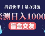 日收益1000+的交友盲盒副业丨有手就行的抖音快手暴力引流-老胡轻创社