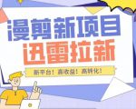 外面收费3880的迅雷拉新项目(漫画、小说推文)【详细教程】-老胡轻创社