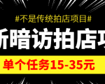 最新暗访拍店信息差项目，单个任务15-35元（不是传统拍店项目）-老胡轻创社