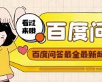 百度问答起号教程,手把手教你起号,养号,题目抢不完【视频+文档】-老胡轻创社