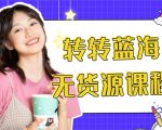 外面几大百几大千的割韭菜转转电商教程 转转蓝海无货源 多账号操作月入1w+-老胡轻创社