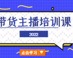 2022带货主播培训课，小白学完也能尽早进入直播行业-老胡轻创社