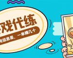 游戏代练项目,一单赚几十,简单做个中介也能日入500+【渠道+教程】-老胡轻创社