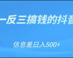 可举一反三搞钱的抖音项目，利用信息差日入500+-老胡轻创社