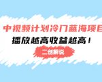 中视频计划冷门蓝海项目【二创解说】陪跑课程：播放越高收益越高-老胡轻创社