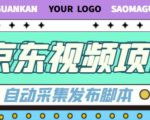 外面收费1999的京东短视频项目,轻松月入6000+【自动发布软件+详细操作教程】-老胡轻创社