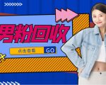抖音美女号男粉回收项目，一个粉2元轻松日入300+【回收渠道】-老胡轻创社