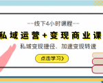 私域运营+变现商业课线下4小时课程,私域变现捷径、加速变现转速(价值9980元)-老胡轻创社