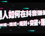 普通人如何在抖音赚到钱：策略 路线 规则 突破 赚钱（10节课）-老胡轻创社