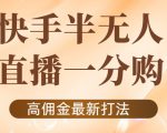 外面收费1980的快手半无人一分购项目,不露脸的最新电商打法-老胡轻创社