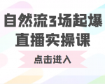 自然流3场起爆直播实操课 双标签交互拉号实战系统课-老胡轻创社