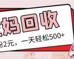 最新小红书母婴号宝妈粉回收项目，1个粉2元，一天轻松500+案例分享【粉丝包回收】-老胡轻创社