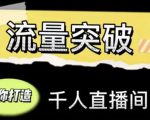 直播运营实战视频课，助你打造千人直播间（14节视频课）-老胡轻创社