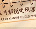 纪录片解说实操课，新手从入门开始到能够独立制作视频（22节课）-老胡轻创社