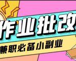 在线作业批改判断员信息差项目,1小时收益5元【视频教程+任务渠道】-老胡轻创社