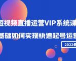 2022短视频直播运营VIP系统课:零基础如何实现快速起号运营(价值2999元)-老胡轻创社